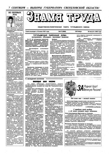 Знамя труда №67 от 29 августа 2003г.