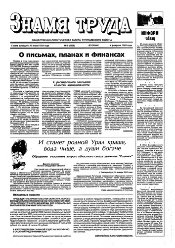 Знамя труда №9 от 4 февраля 2003г.