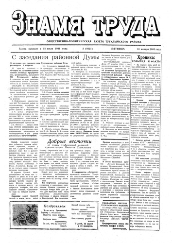 Знамя труда №2 от 10 января 2003г.