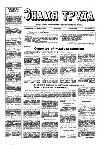 Знамя труда №40 от 26 мая 2003г.