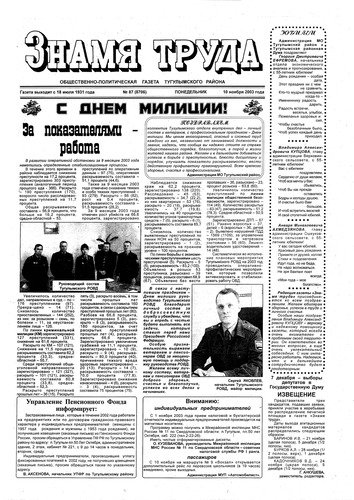 Знамя труда №87 от 10 ноября 2003г.