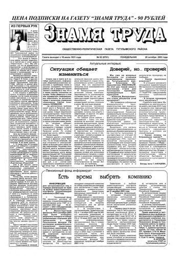 Знамя труда №82 от 20 октября 2003г.