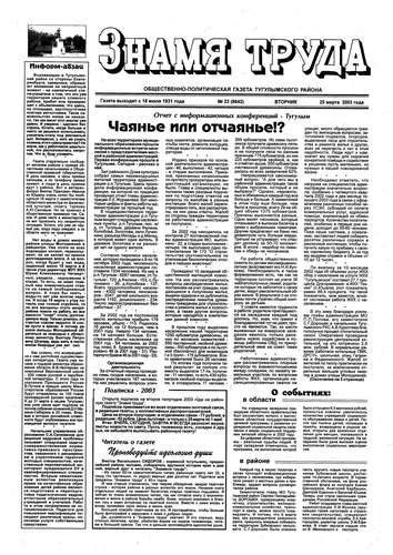 Знамя труда №23 от 25 марта 2003г.