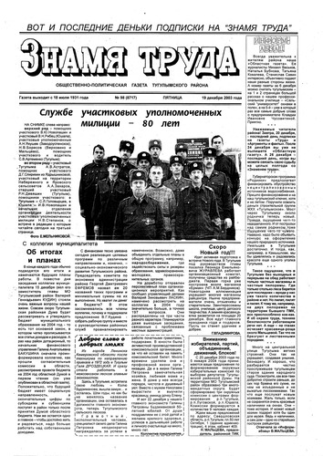 Знамя труда №98 от 19 декабря 2003г.