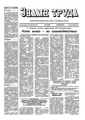 Знамя труда №60 от 4 августа 2003г.