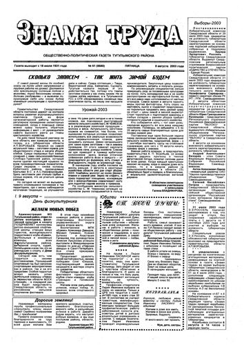 Знамя труда №61 от 8 августа 2003г.