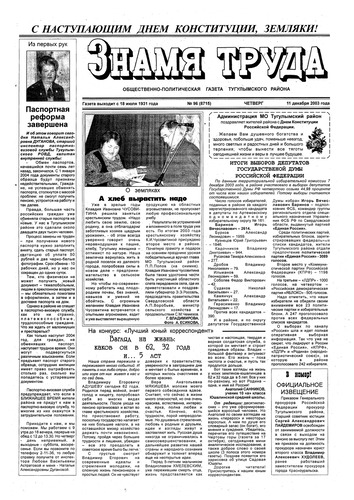 Знамя труда №96 от 11 декабря 2003г.