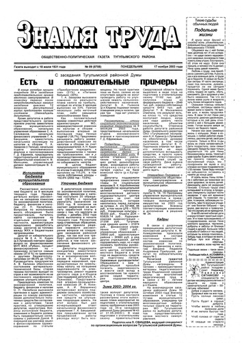 Знамя труда №89 от 17 ноября 2003г.