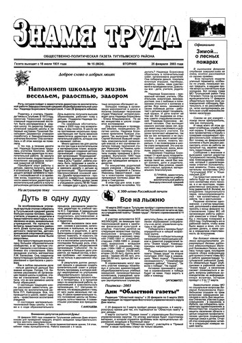 Знамя труда №15 от 25 февраля 2003г.