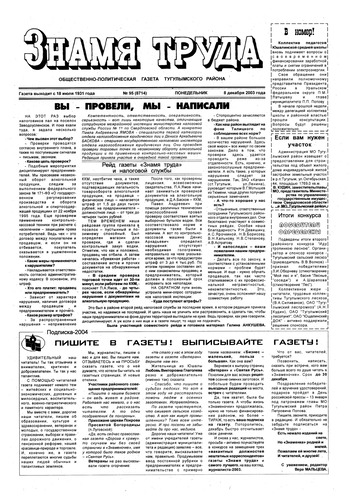 Знамя труда №95 от 8 декабря 2003г.