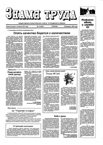 Знамя труда №13 от 18 февраля 2003г.