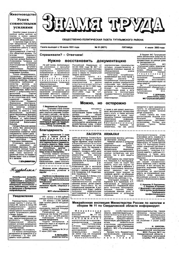 Знамя труда №51 от 4 июля 2003г.