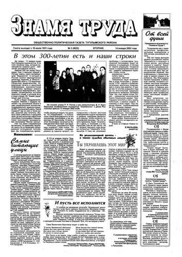 Знамя труда №3 от 14 января 2003г.