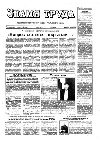 Знамя труда №88 от 14 ноября 2003г.