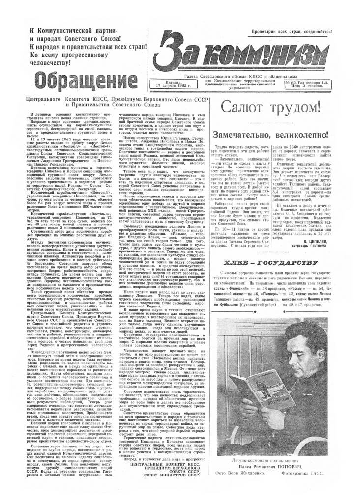 За коммунизм №62 от 17 августа 1962 года