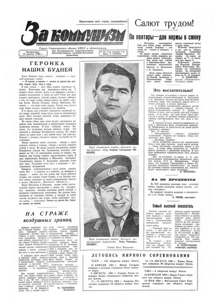 За коммунизм №63 от 19 августа 1962 года