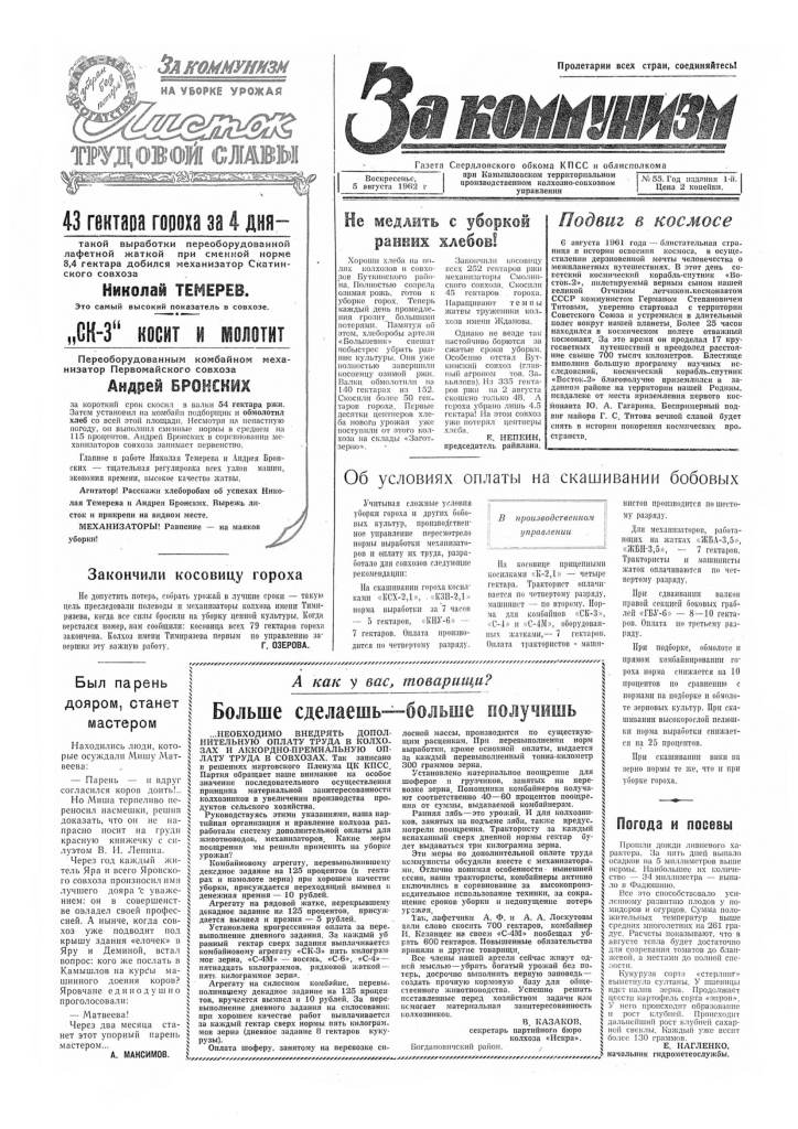 За коммунизм №55 от 5 августа 1962 года