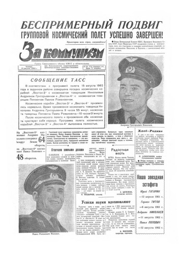 За коммунизм №61 от 16 августа 1962 года