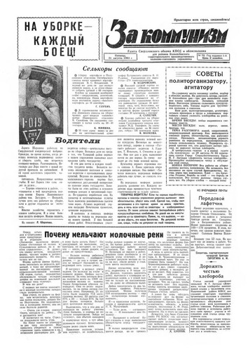 За коммунизм №70 от 31 августа 1962 года
