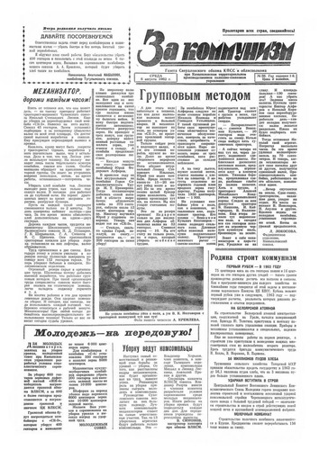За коммунизм №56 от 8 августа 1962 года