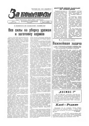 За коммунизм №52 от 1 августа 1962 года