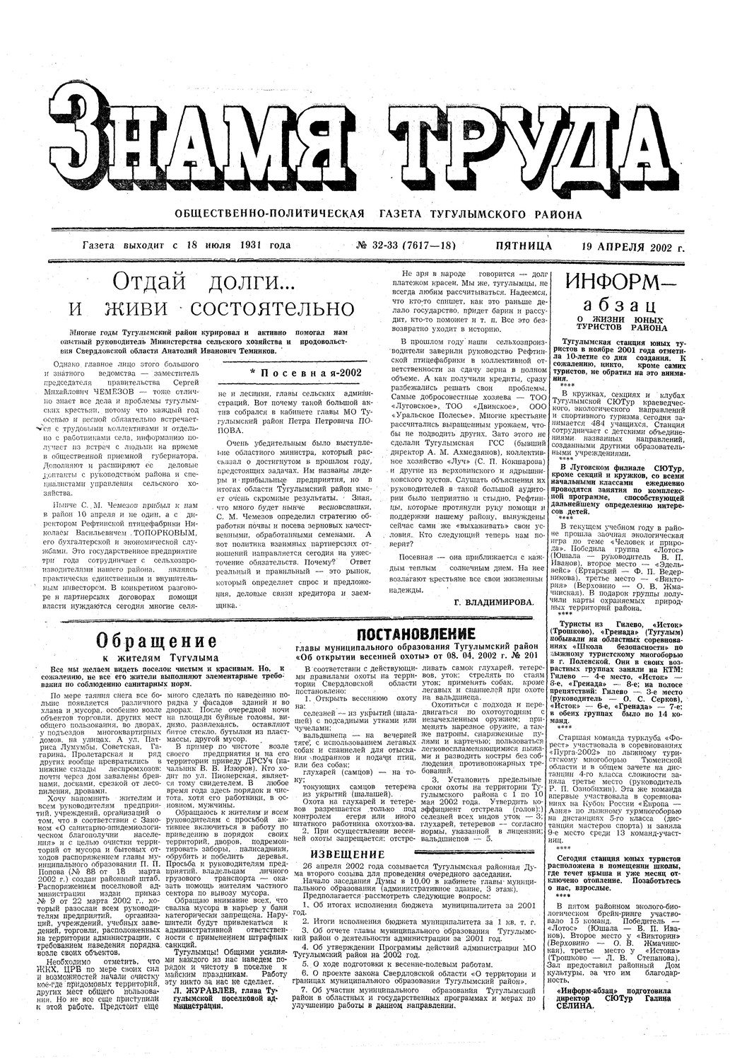 Знамя труда №32-33 от 19 апреля 2002г.