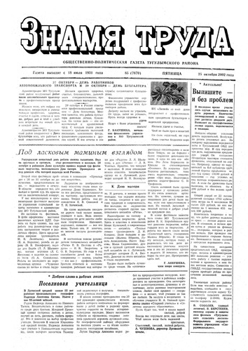 Знамя труда №85 от 25 октября 2002г.
