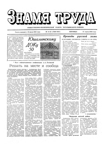 Знамя труда №21-22 от 15 марта 2002г.