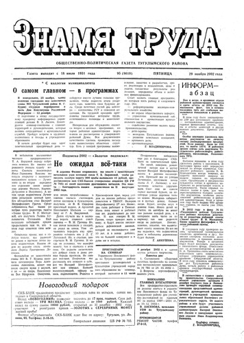 знамя труда №95 от 29 ноября 2002г.