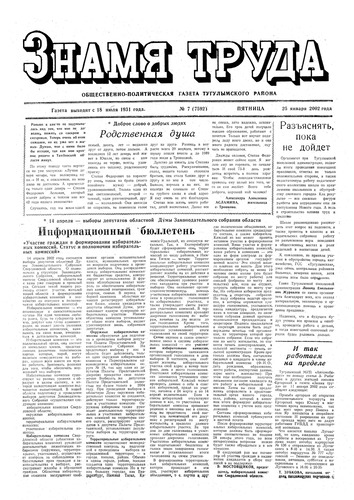Знамя труда №7 от 25 января 2002г.