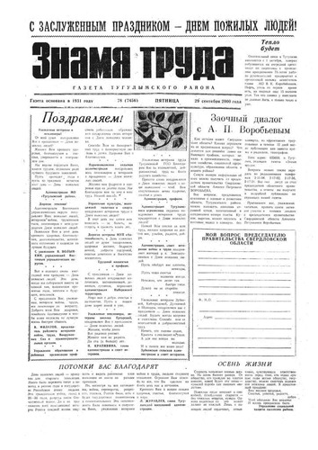 Знамя труда №78 от 29 сентября 2000 года