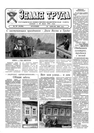 Знамя труда №39 от 29 апреля 2008 года