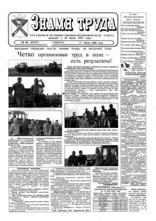 Знамя труда №46 от 17 мая 2008 года