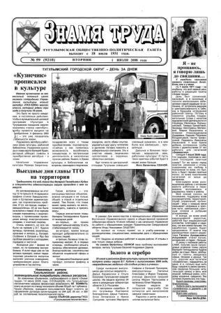 Знамя труда №59 от 1 июля 2008 года