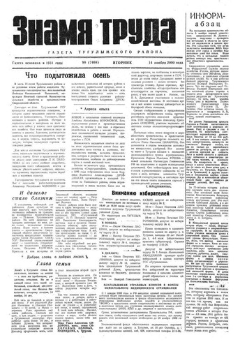 Знамя труда №90 от 14 ноября 2000 года