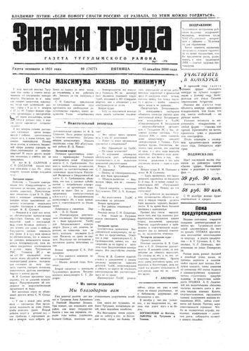 Знамя труда №99 от 15 декабря 2000 года