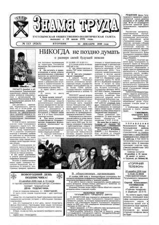 Знамя труда №113 от 16 декабря 2008 года