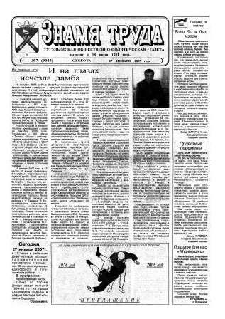 Знамя труда №7 от 27 января 2007 года