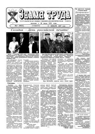 Знамя труда №3 от 13 января 2007 года