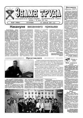 Знамя труда №28 от 10 апреля 2007 года