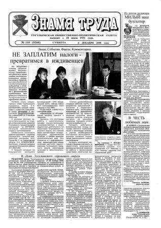 Знамя труда №110 от 6 декабря 2008 года