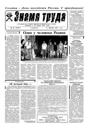 Знамя труда №30 от 27 июня 2009 года
