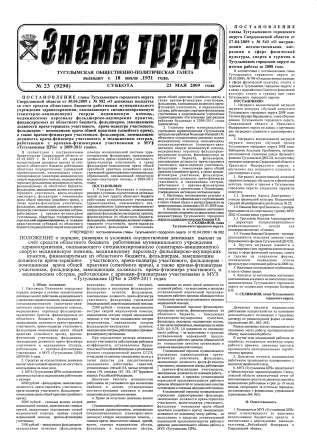 Знамя труда №23 от 23 мая 2009 года