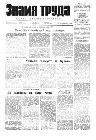 Знамя труда №67 от 20 августа 1999 года