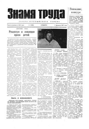Знамя труда №8 от  1 февраля 1997 года