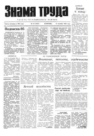 Знамя труда №85 от 18 октября 1994 года
