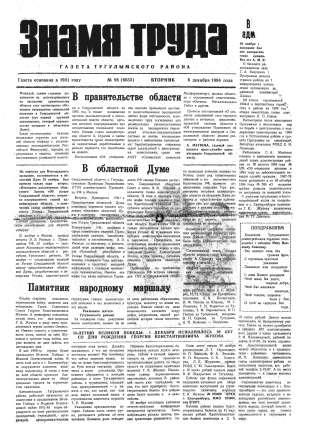 Знамя труда №98 от 6 декабря 1994 года резаная