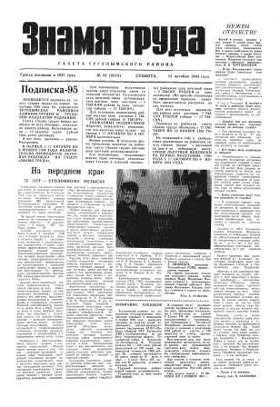 Знамя труда №84 от15 октября 1984 года