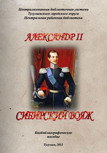 Александр II. Сибирский вояж биобиблиографическое пособие