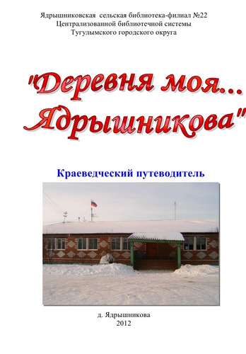 Деревня моя… Ядрышникова: Краеведческий путеводитель